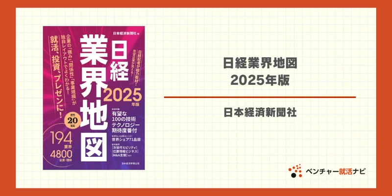 日経業界地図　2025年版